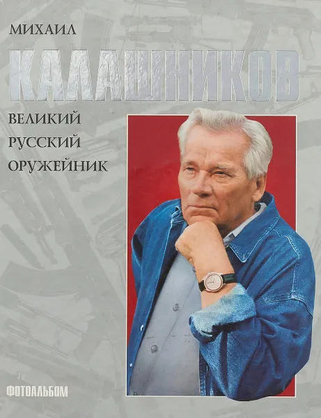 Обложка книги М.Калашников.Великий русский оружейник, Н.А.Красновская