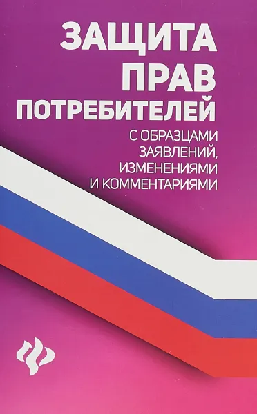 Обложка книги Защита прав потребителей с образцами заявлений, изменениями и комментариями, А. А. Харченко