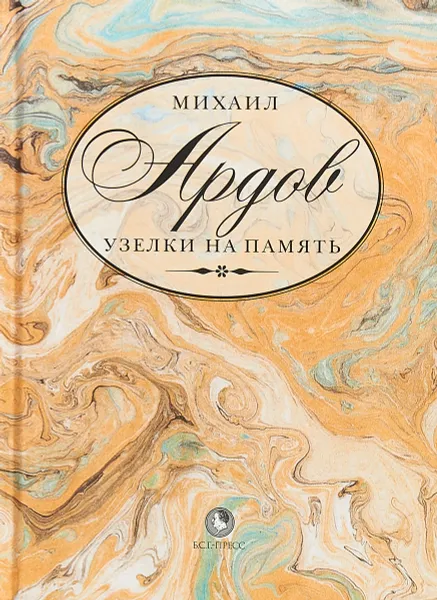 Обложка книги Узелки на память, Михаил Ардов