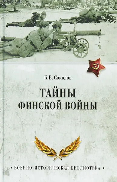 Обложка книги Тайны финской войны, Б. В. Соколов