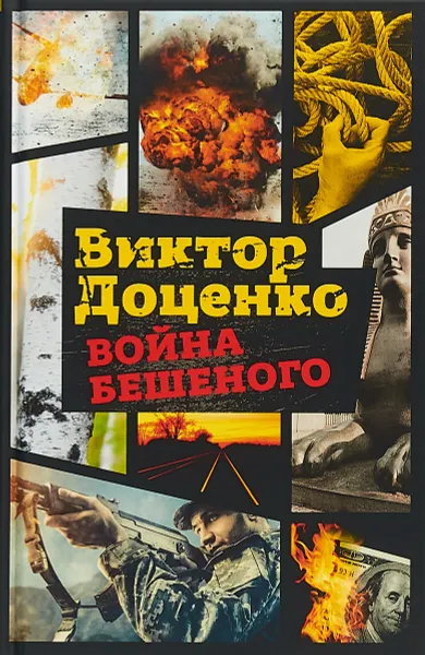 Обложка книги Война Бешеного, Виктор Доценко