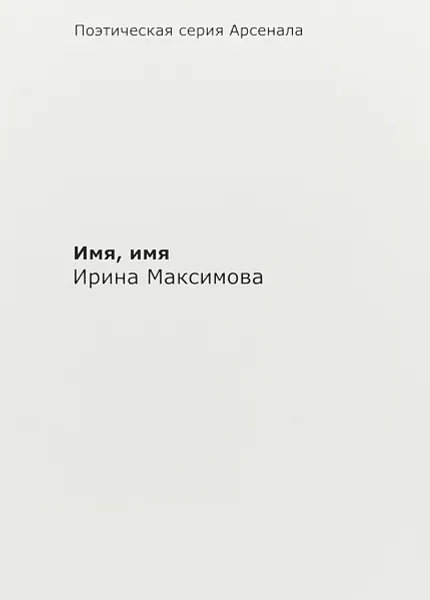 Обложка книги Имя, имя, Ирина Максимова