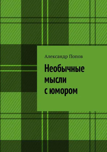 Обложка книги Необычные мысли с юмором, Попов Александр Сергеевич