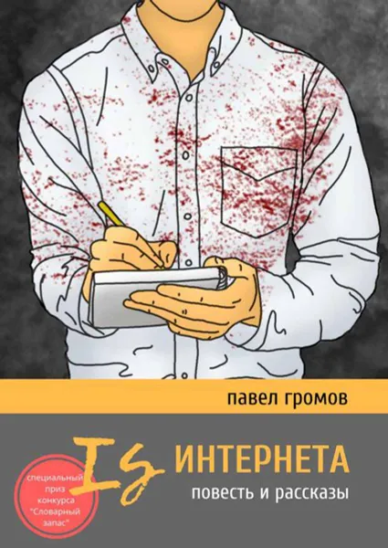 Обложка книги Is Интернета. Повесть и рассказы, Громов Павел