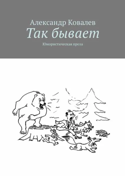 Обложка книги Так бывает. Юмористическая проза, Ковалев Александр Владимирович