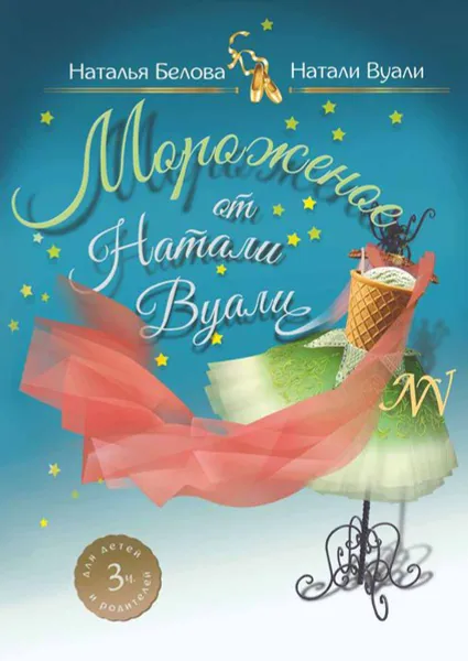 Обложка книги Мороженое от  Натали Вуали, Вуали (Белова) Натали (Наталья)