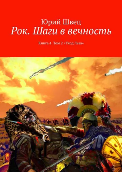 Обложка книги Рок. Шаги в вечность. Книга 4. Том 2 «Уход Льва», Швец Юрий