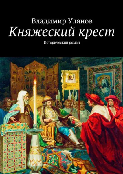 Обложка книги Княжеский крест. Исторический роман, Уланов Владимир