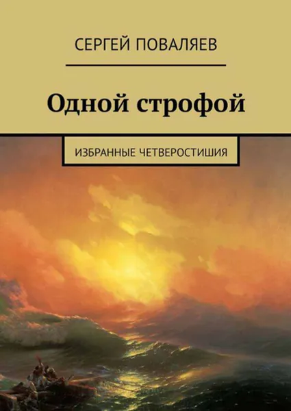 Обложка книги Одной строфой. Избранные четверостишия, Поваляев Сергей