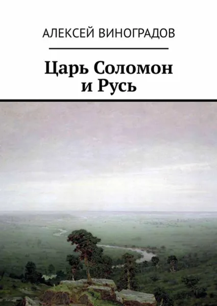 Обложка книги Царь Соломон и Русь, Виноградов Алексей