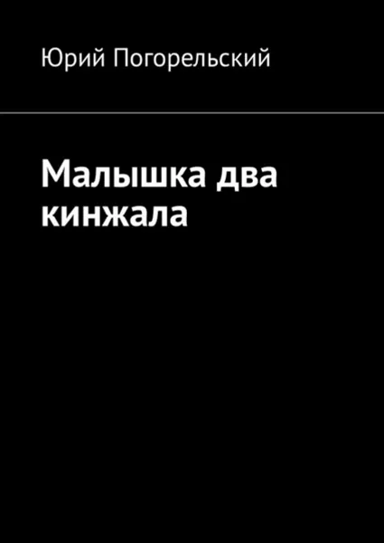 Обложка книги Малышка два кинжала, Погорельский Юрий