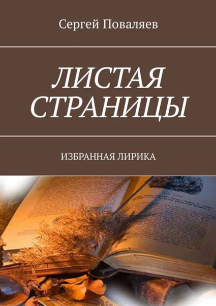 Обложка книги Листая страницы. Избранная лирика, Поваляев Сергей