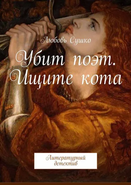 Обложка книги Убит поэт. Ищите кота. Литературный детектив, Сушко Любовь