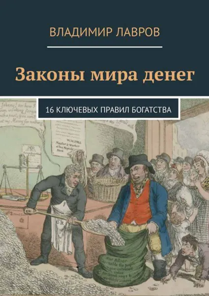 Обложка книги Законы мира денег. 16 ключевых правил богатства, Лавров Владимир Сергеевич