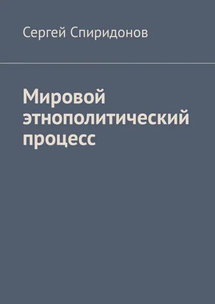 Обложка книги Мировой этнополитический процесс, Спиридонов Сергей Валерьевич