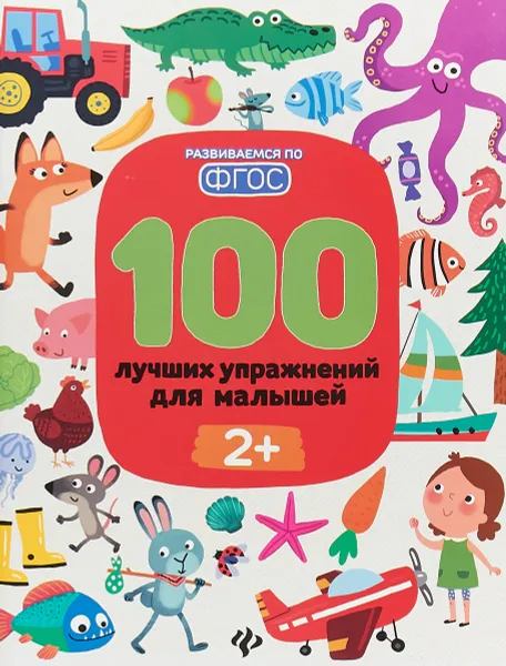 Обложка книги 100 лучших упражнений для малышей, И. Терентьева