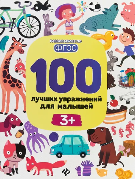 Обложка книги 100 лучших упражнений для малышей, И. Терентьева