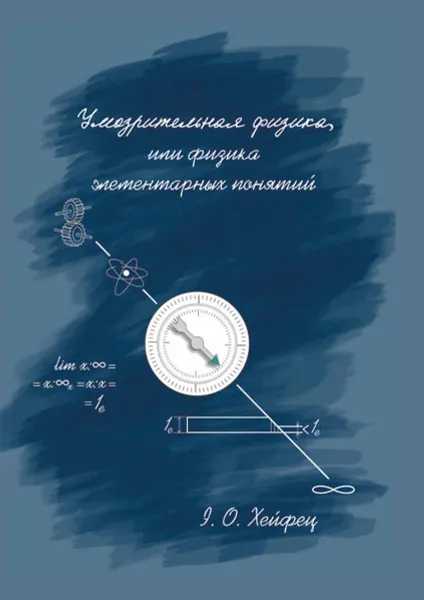 Обложка книги Умозрительная физика, или Физика элементарных понятий, Хейфец Эдуард