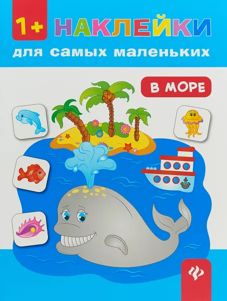 Обложка книги В море, Е. В. Смирнова