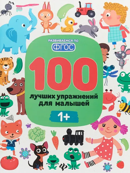 Обложка книги 100 лучших упражнений для малышей, И. Терентьева, С. Тимофеева, А. Шевченко