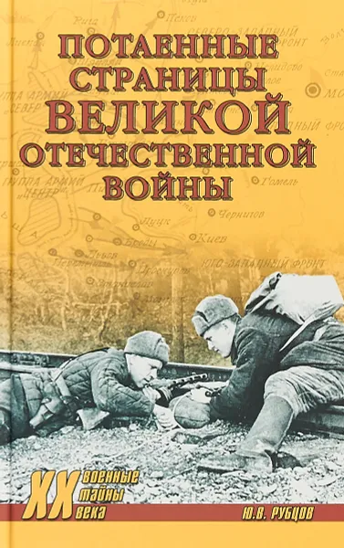 Обложка книги Потаённые страницы Великой Отечественной войны, Ю. В. Рубцов