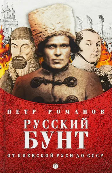 Обложка книги Русский бунт. От киевской Руси до СССР, Петр Романов