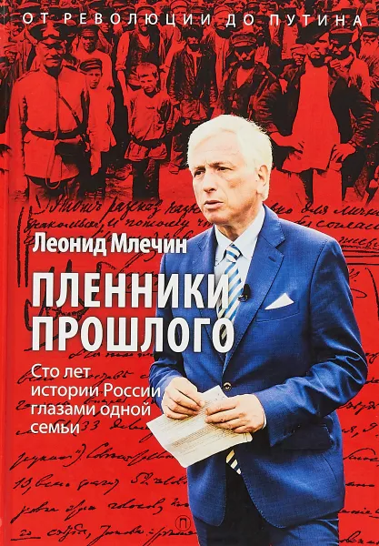 Обложка книги Пленники прошлого. Сто лет истории России глазами одной семьи, Леонид Млечин