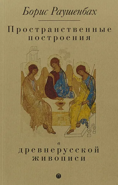 Обложка книги Пространственные построения в древнерусской живописи, Борис Раушенбах