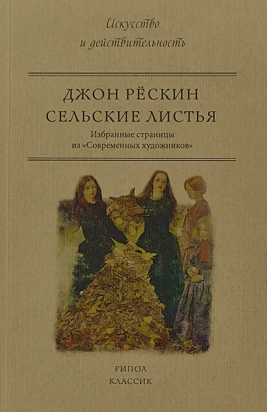 Обложка книги Сельские листья. Избранные страницы из 