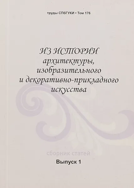 Обложка книги Из истории архитектуры,изобразительного и декоративно-прикладного искусства . Выпуск 1, Н.Н.Громов