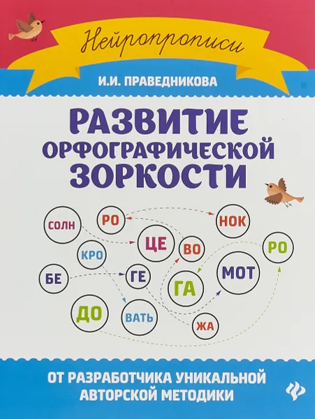 Обложка книги Развитие орфографической зоркости, И.И. Праведникова