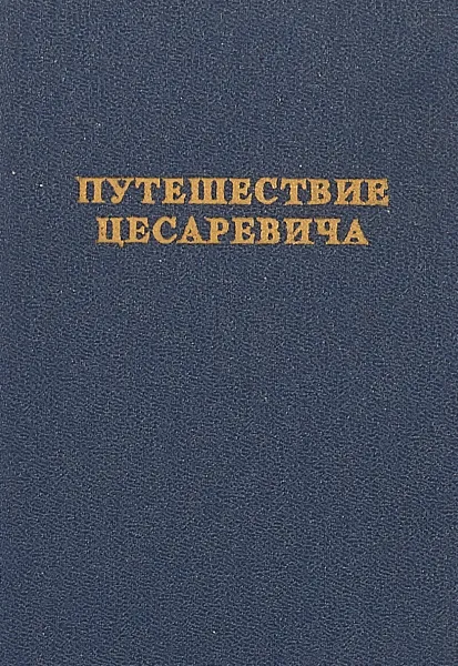 Обложка книги Путешествие Цесаревича, С.М.Каменев