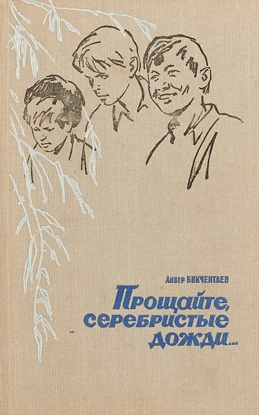 Обложка книги Прощайте,серебристые дожди, А.Бикчентаев