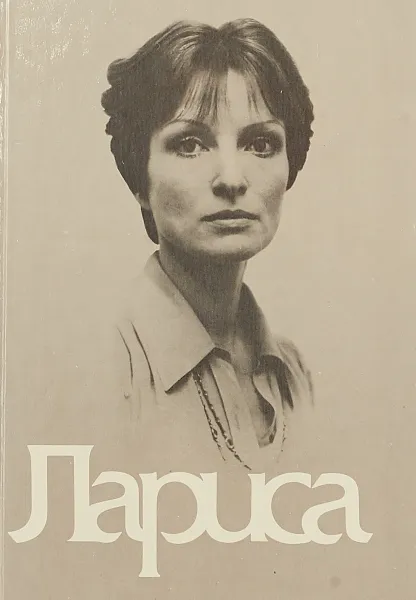 Обложка книги Лариса, Э.Г.Климов