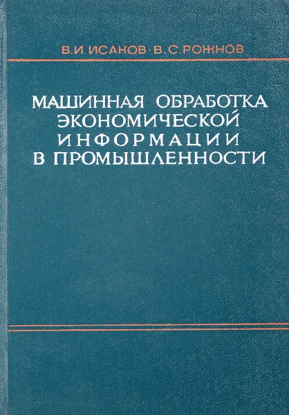 Обложка книги Машинная обработка экономической информации в промышленности, Исаков В.И., Рожнов В.С.