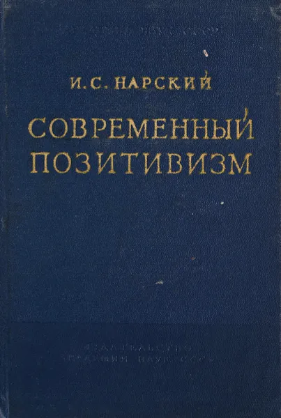 Обложка книги Современный позитивизм, И.С. Нарский