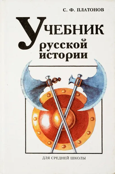 Обложка книги Учебник русской истории, С. Ф. Платонов