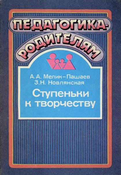 Обложка книги Ступеньки к творчеству, Мелик-Пашаев А,Ковлянская З.