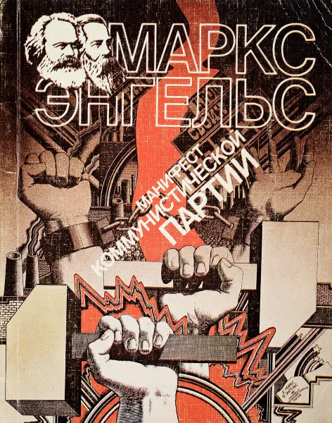Обложка книги Манифест коммунистической партии, К.Маркс и Ф.Энгельс