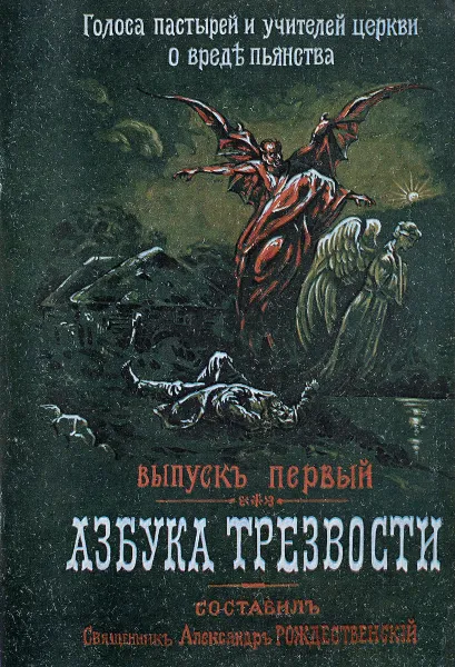 Обложка книги Азбука трезвости, А.Рождественский