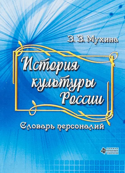 Обложка книги История культуры России. Словарь персоналий, З. З. Мухина