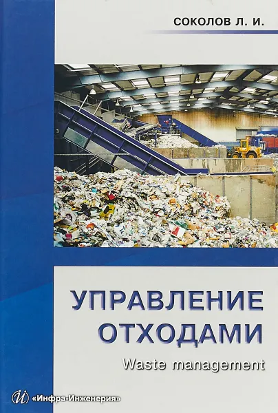 Обложка книги Управление отходами (Waste management), Л. И. Соколов