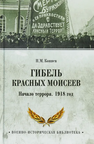 Обложка книги Гибель красных Моисеев. Начало террора. 1918 год, Н. М. Коняев