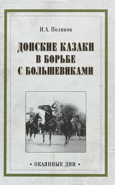 Обложка книги Донские казаки в борьбе с большевиками, И. А. Поляков