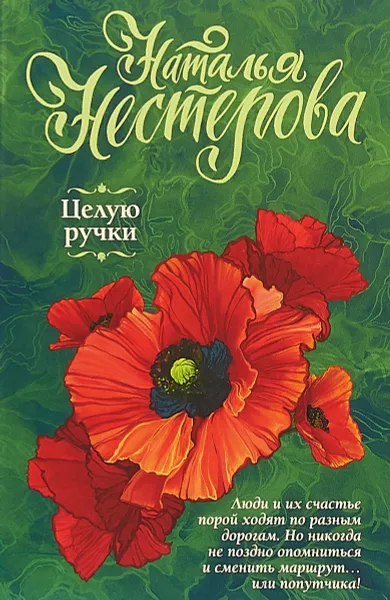 Обложка книги Целую ручки, Наталья Нестерова