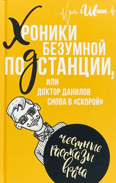 Обложка книги Хроники безумной подстанции или доктор Данилов снова в 