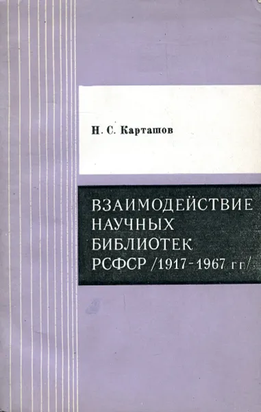 Обложка книги Взаимодействие научных библиотек РСФСР ( 1917-1967 гг.), Карташов Н.