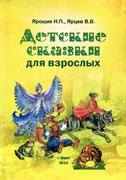 Обложка книги Детские сказки для взрослых, Ярощик Н., Ярцев В.