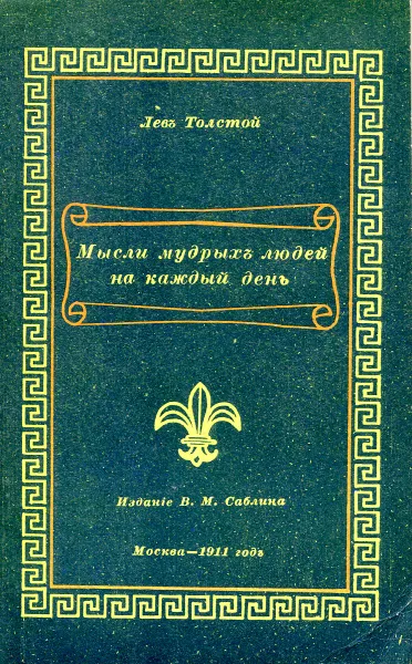 Обложка книги Мысли мудрых людей на каждый день, Толстой Л.