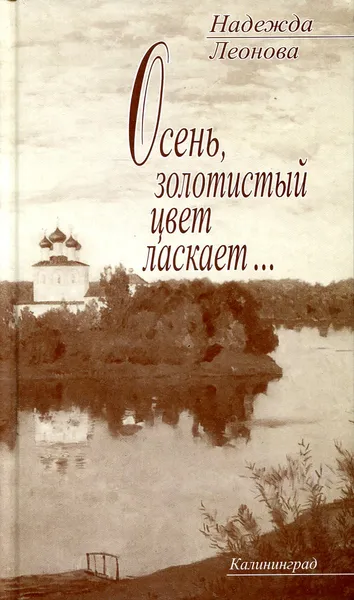 Обложка книги Осень, золотистый цвет ласкает…, Леонова Н.
